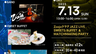 【参加者募集中】BLUENOTEにつつまれて　　～ZoojaクラブJAZZ LIVE,SWEETS BUFFET & MATCHMAKING PARTY～