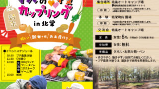 【参加者募集中】農業男子と出会う♥農コン！秋の収穫カップリングin北栄