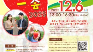【参加者募集中】農業男子と出会う♥いちご一会2025